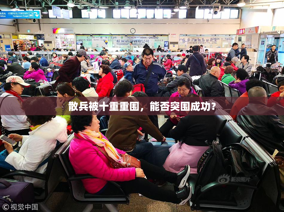 散兵被十重重围，能否突围成功？