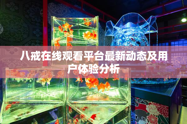 八戒在线观看平台最新动态及用户体验分析