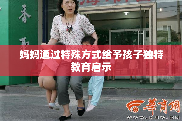 妈妈通过特殊方式给予孩子独特教育启示