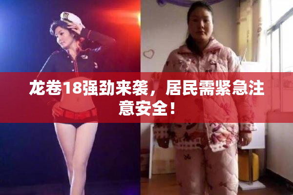 龙卷18强劲来袭，居民需紧急注意安全！