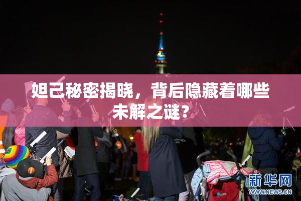 妲己秘密揭晓，背后隐藏着哪些未解之谜？