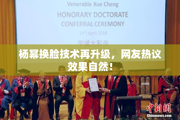 杨幂换脸技术再升级，网友热议效果自然！
