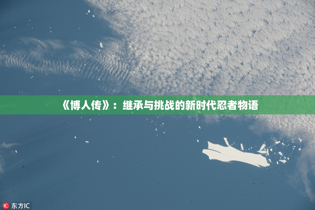《博人传》：继承与挑战的新时代忍者物语