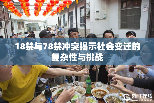 18禁与78禁冲突揭示社会变迁的复杂性与挑战