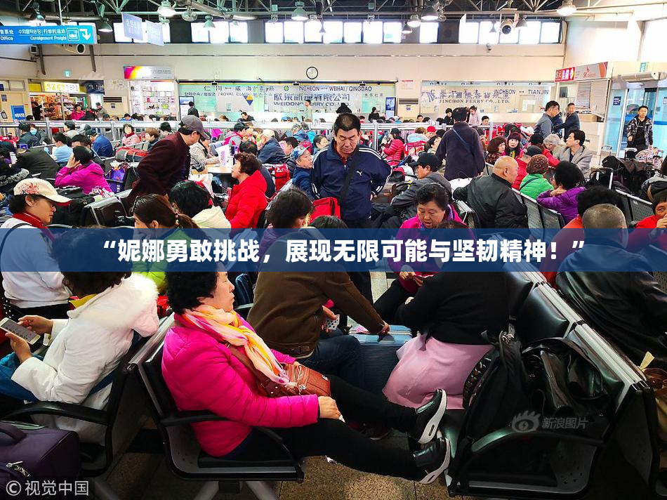 “妮娜勇敢挑战，展现无限可能与坚韧精神！”