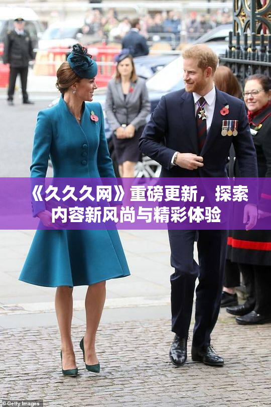 《久久久网》重磅更新，探索内容新风尚与精彩体验