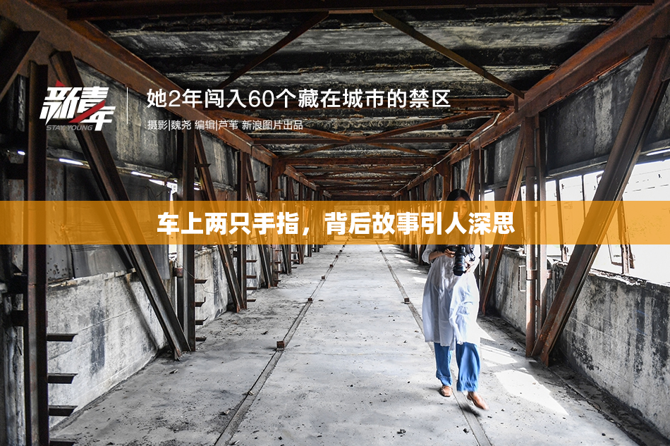 车上两只手指，背后故事引人深思