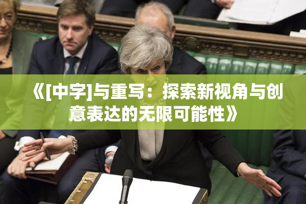 《[中字]与重写：探索新视角与创意表达的无限可能性》