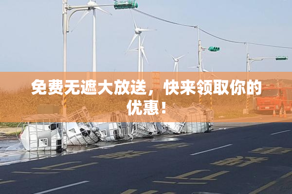 免费无遮大放送，快来领取你的优惠！