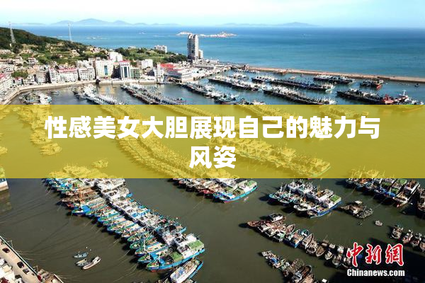 性感美女大胆展现自己的魅力与风姿