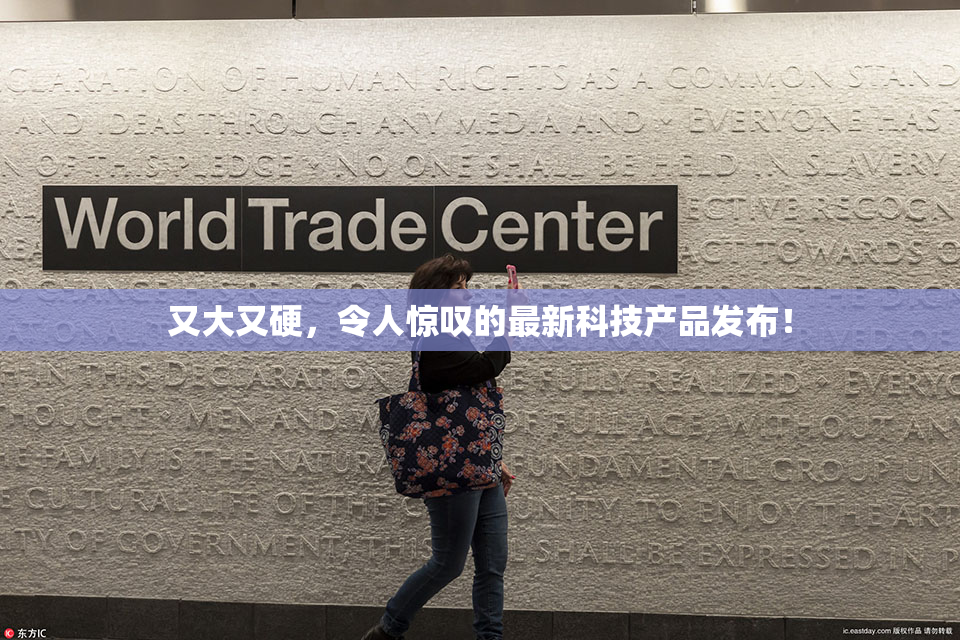 又大又硬，令人惊叹的最新科技产品发布！