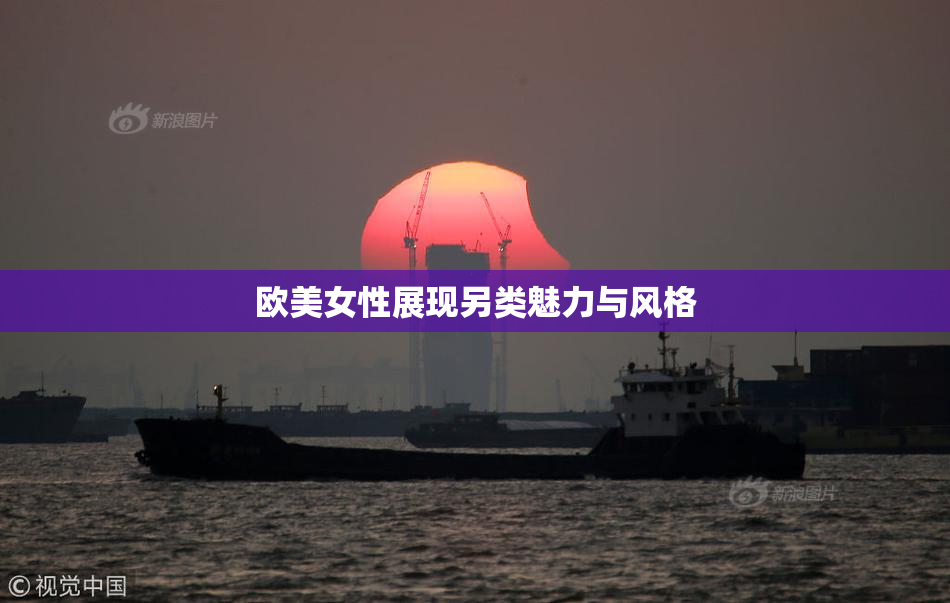 欧美女性展现另类魅力与风格