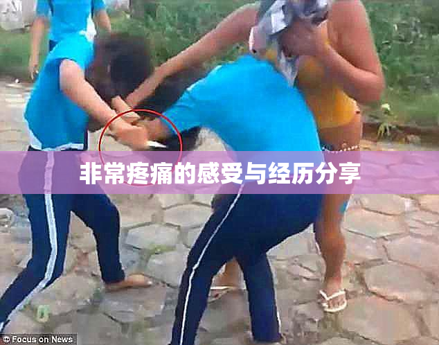 非常疼痛的感受与经历分享