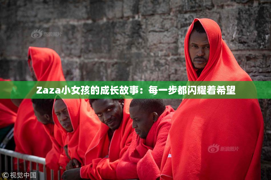 Zaza小女孩的成长故事：每一步都闪耀着希望
