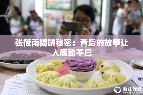 张筱雨揭晓秘密：背后的故事让人感动不已