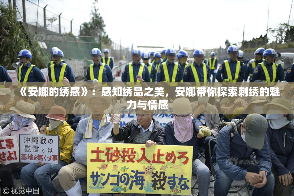 《安娜的绣感》：感知绣品之美，安娜带你探索刺绣的魅力与情感