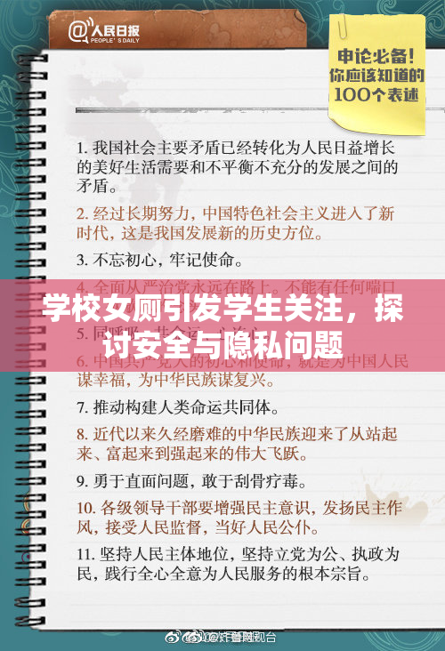 学校女厕引发学生关注，探讨安全与隐私问题