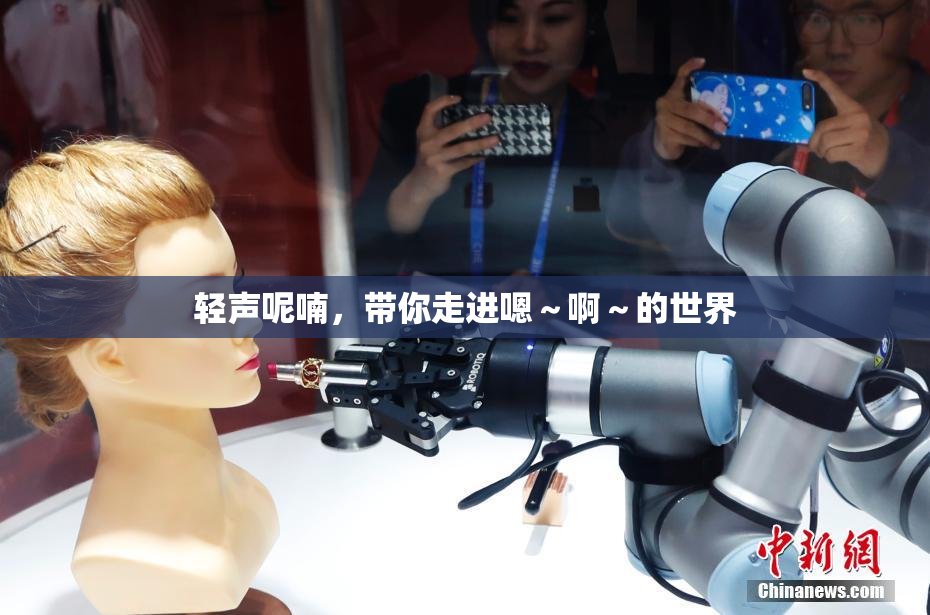 轻声呢喃，带你走进嗯～啊～的世界
