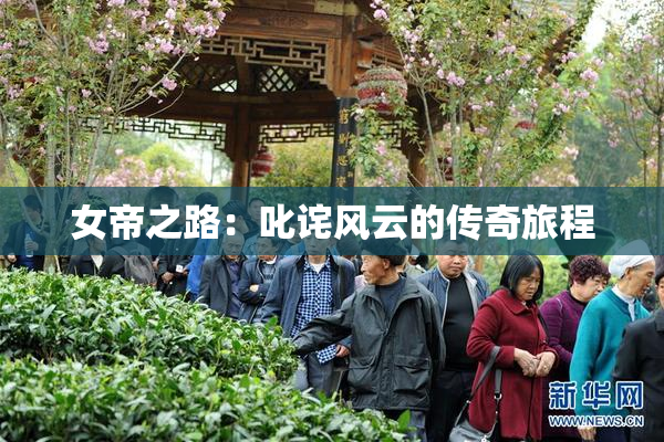 女帝之路：叱诧风云的传奇旅程