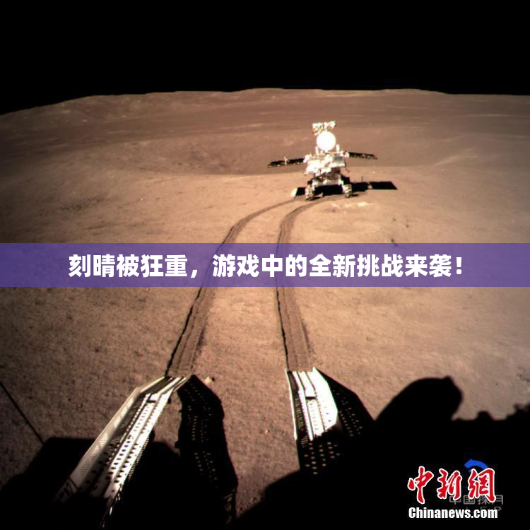 刻晴被狂重，游戏中的全新挑战来袭！