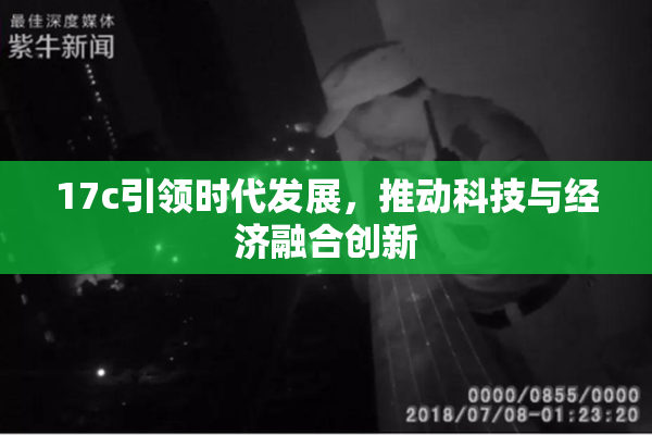 17c引领时代发展，推动科技与经济融合创新