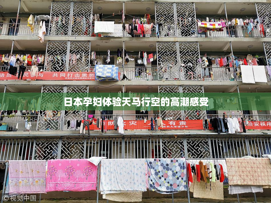 日本孕妇体验天马行空的高潮感受