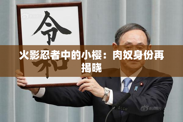 火影忍者中的小樱：肉奴身份再揭晓