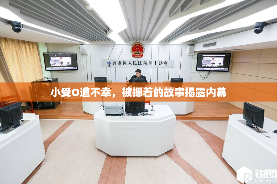 小受O遭不幸，被摁着的故事揭露内幕