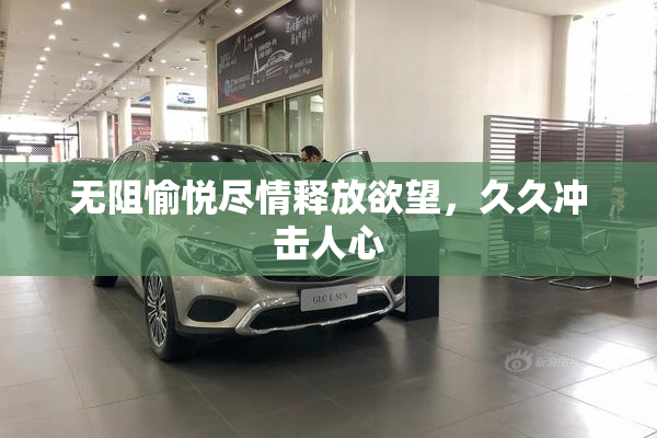 无阻愉悦尽情释放欲望，久久冲击人心