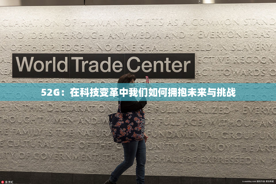 52G：在科技变革中我们如何拥抱未来与挑战