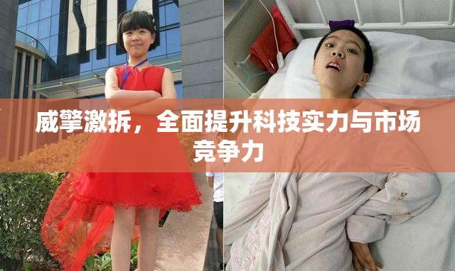 威擎激拆，全面提升科技实力与市场竞争力