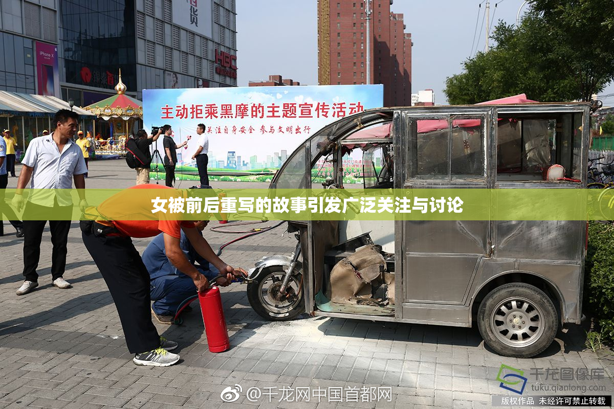 女被前后重写的故事引发广泛关注与讨论