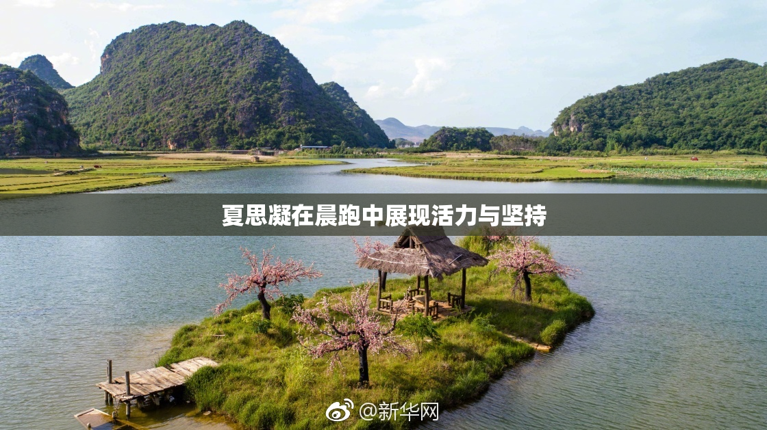 夏思凝在晨跑中展现活力与坚持