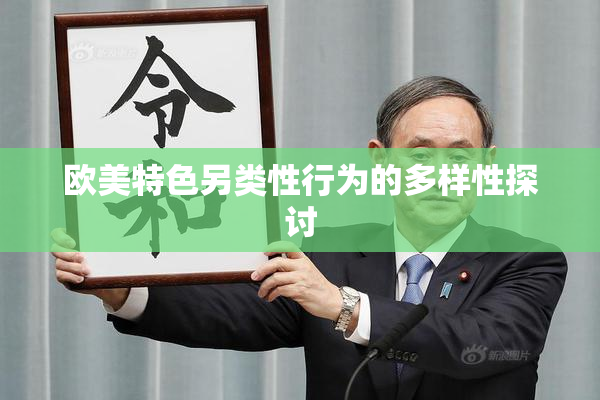 欧美特色另类性行为的多样性探讨