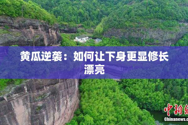 黄瓜逆袭：如何让下身更显修长漂亮