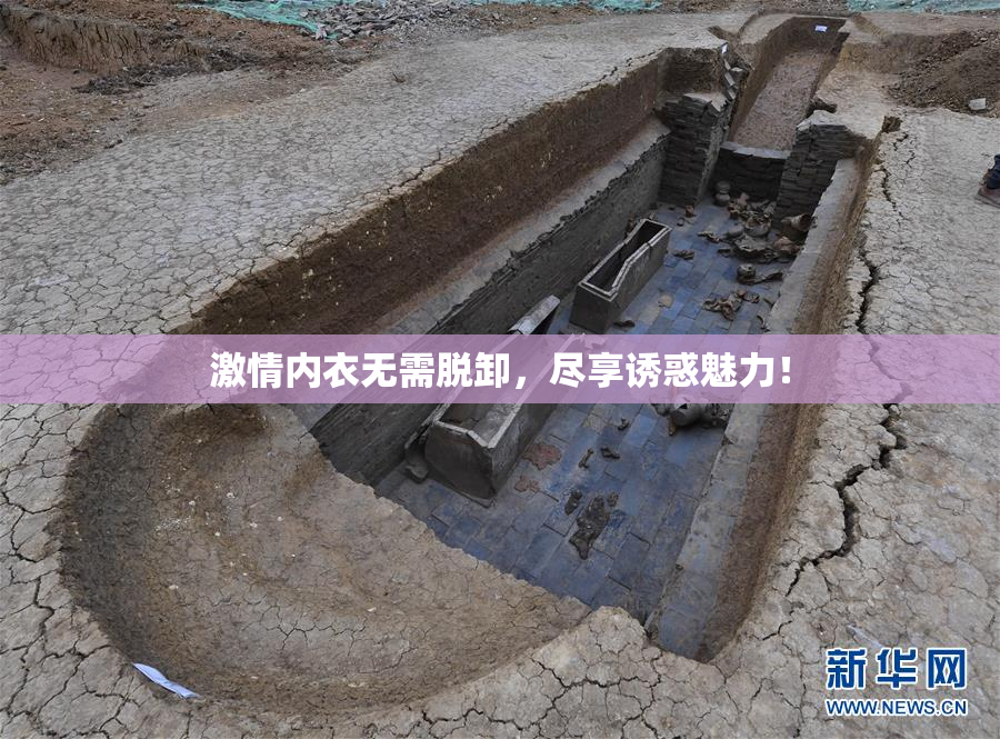 激情内衣无需脱卸，尽享诱惑魅力！