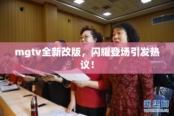mgtv全新改版，闪耀登场引发热议！