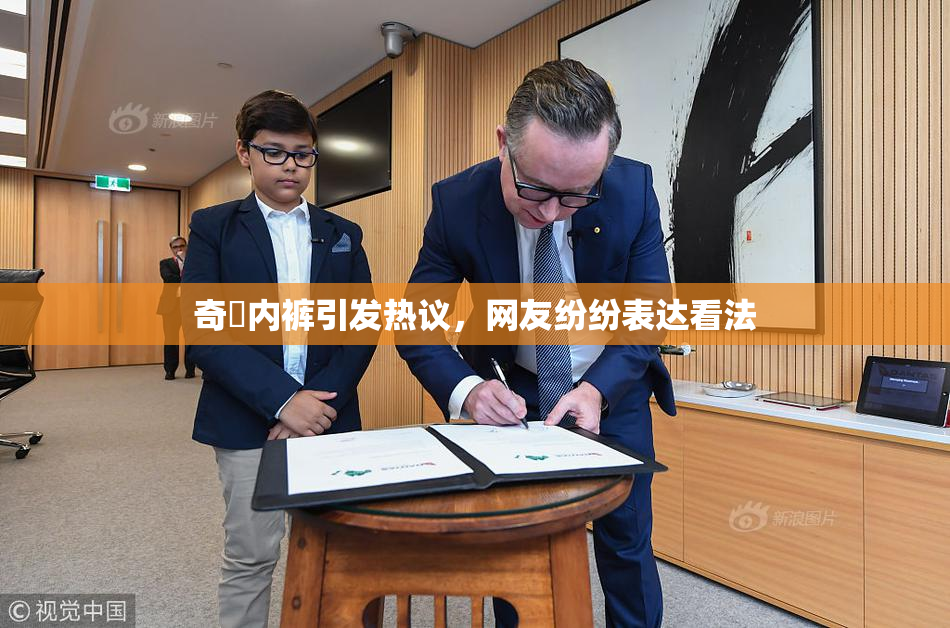 奇犽内裤引发热议，网友纷纷表达看法