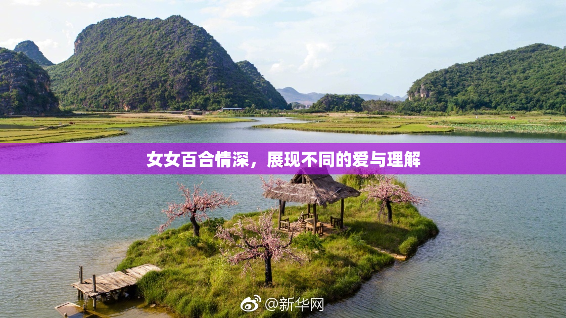 女女百合情深，展现不同的爱与理解