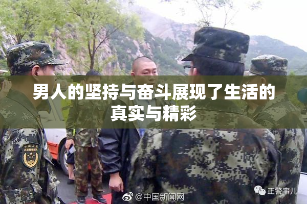 男人的坚持与奋斗展现了生活的真实与精彩