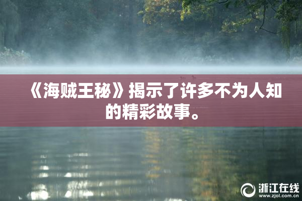 《海贼王秘》揭示了许多不为人知的精彩故事。
