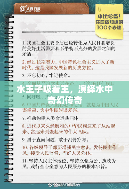 水王子吸着王，演绎水中奇幻传奇