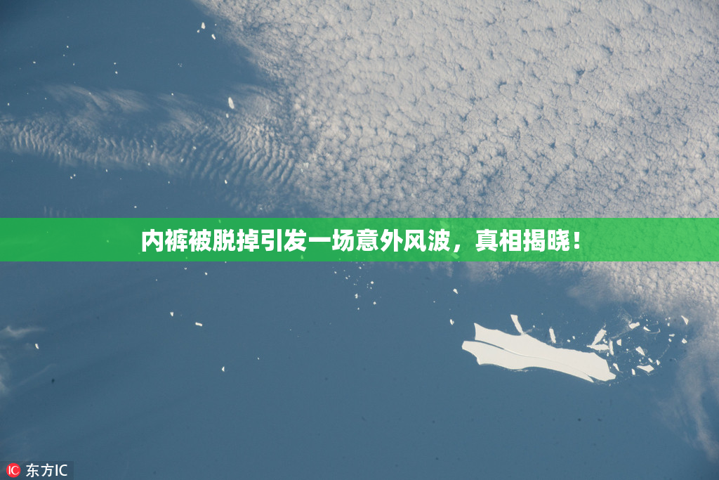 内裤被脱掉引发一场意外风波，真相揭晓！