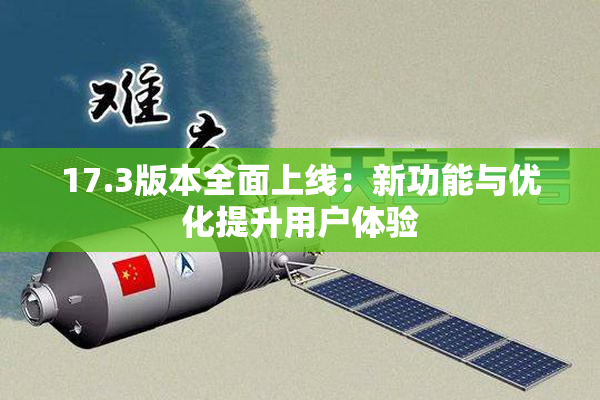 17.3版本全面上线：新功能与优化提升用户体验