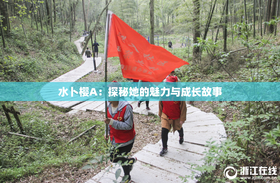 水卜樱A：探秘她的魅力与成长故事