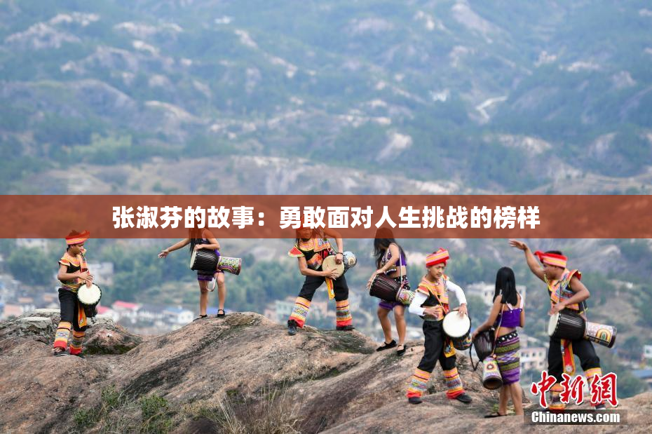 张淑芬的故事：勇敢面对人生挑战的榜样