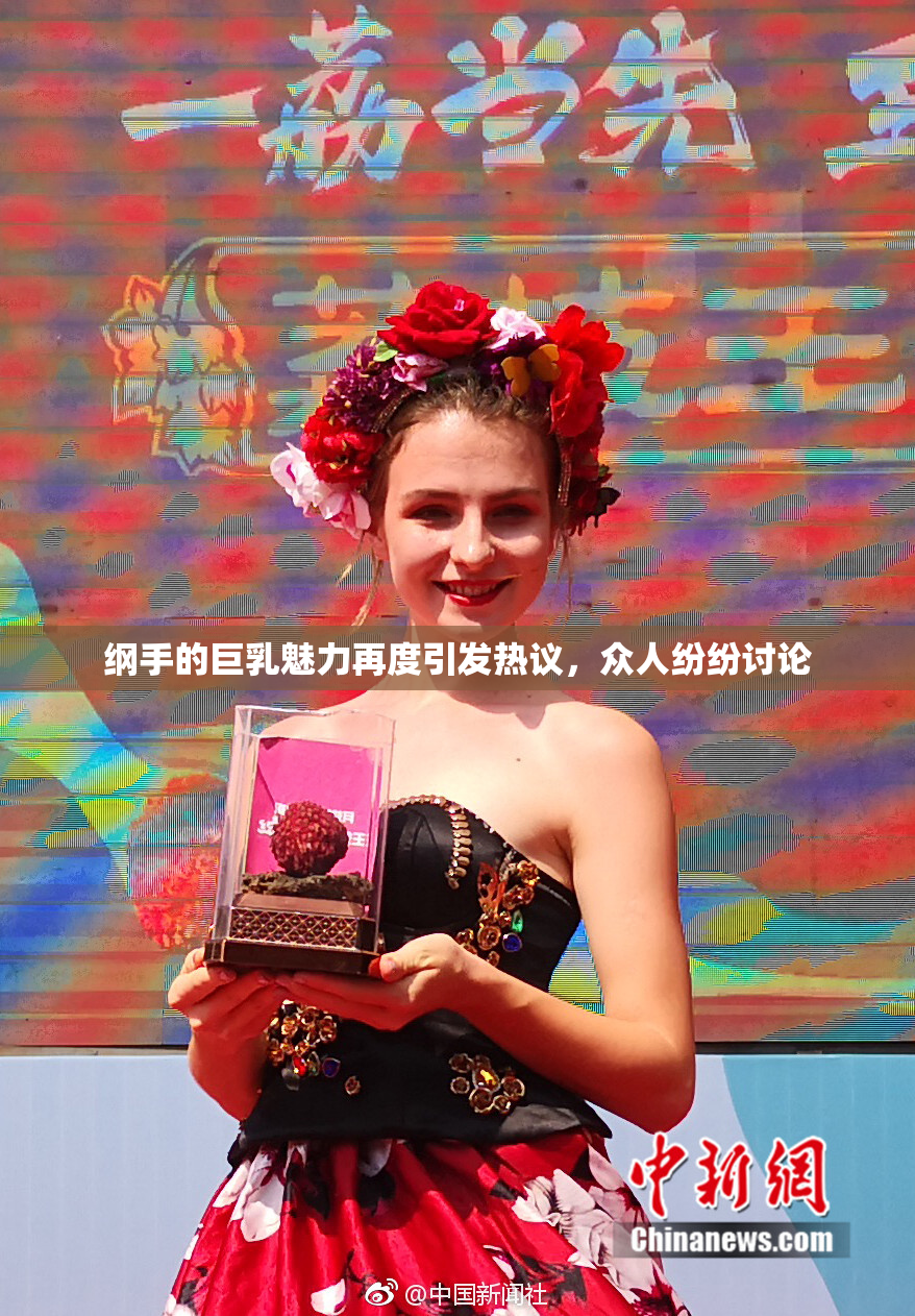 纲手的巨乳魅力再度引发热议，众人纷纷讨论