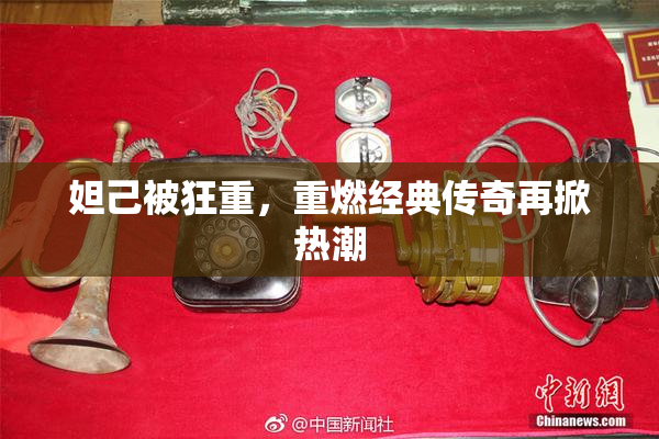 妲己被狂重，重燃经典传奇再掀热潮
