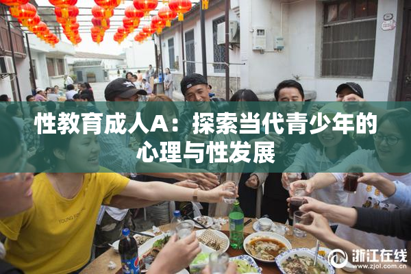 性教育成人A：探索当代青少年的心理与性发展