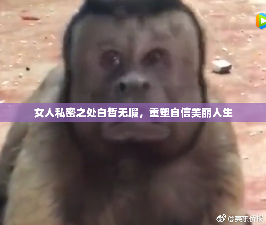 女人私密之处白皙无瑕，重塑自信美丽人生